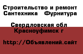 Строительство и ремонт Сантехника - Фурнитура. Свердловская обл.,Красноуфимск г.